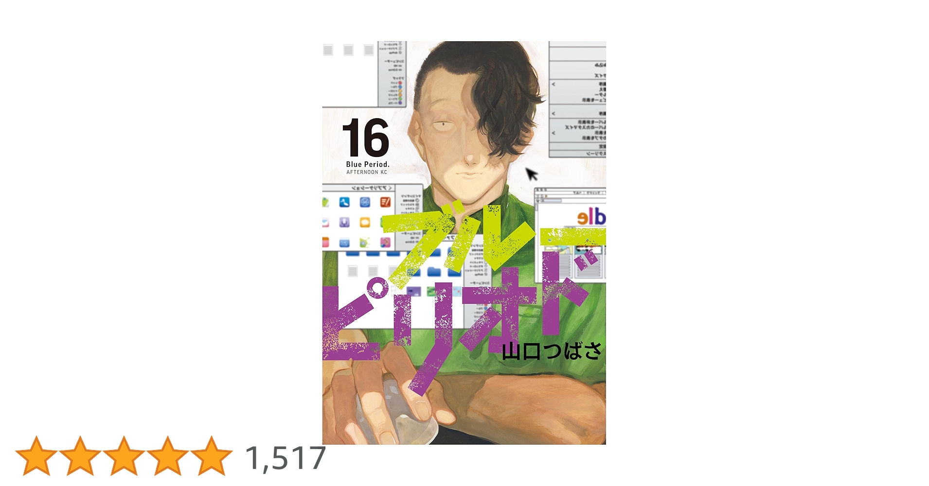 ブルーピリオド　全16巻 ブルーピリオド（16） (アフタヌーンコミックス) | 山口つばさ